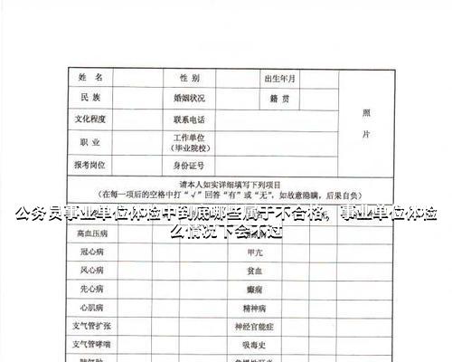 公务员体检不合格八大情况深度解析