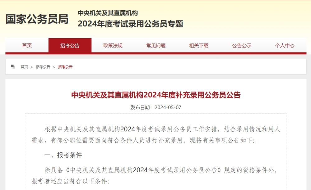 国家公务员局2024