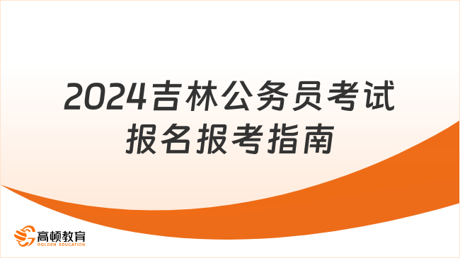 2024年公务员报考条件及报名标准详解