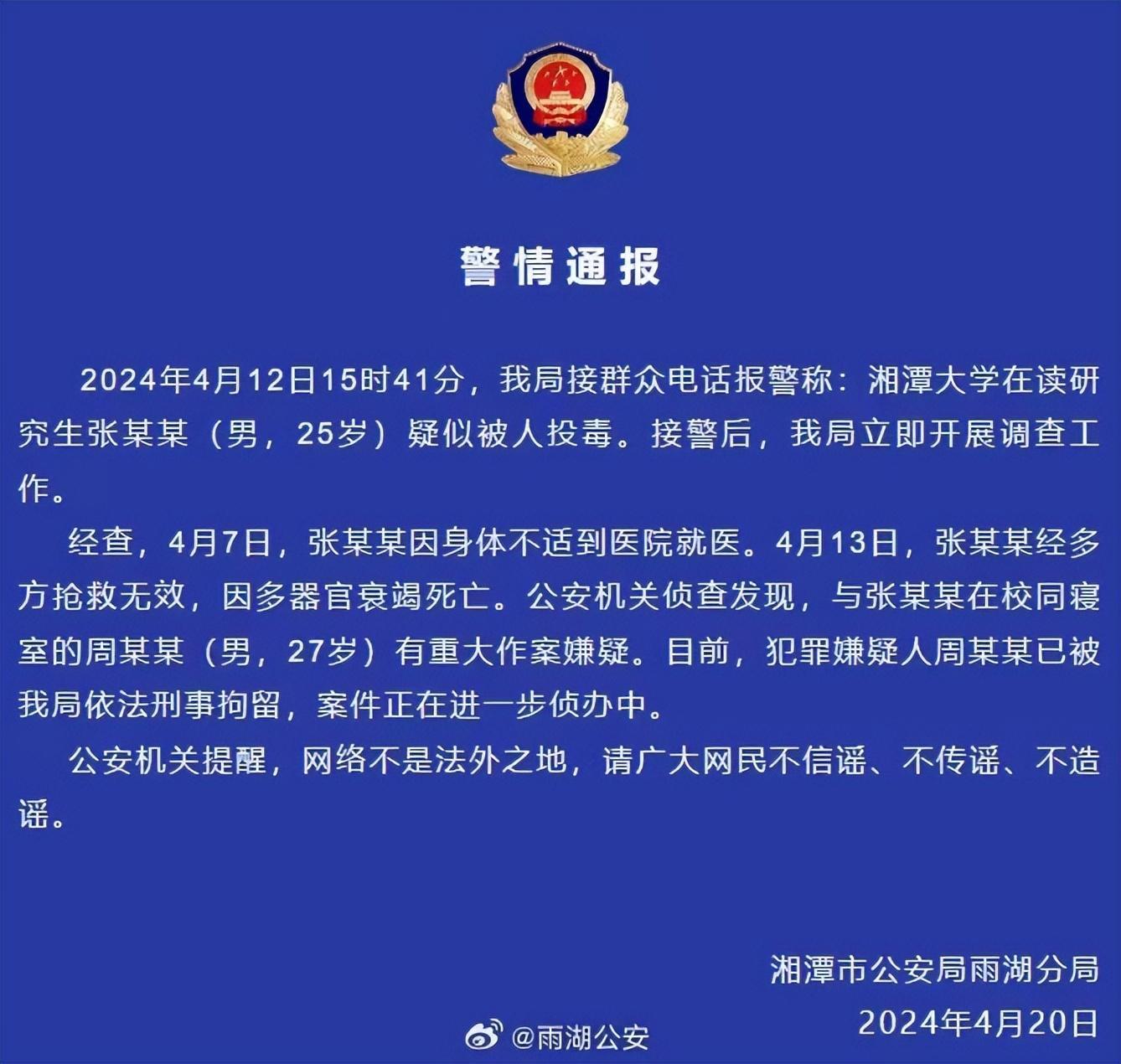 湘潭大学投毒案嫌疑人家属呼吁公正处理，正义终将到来