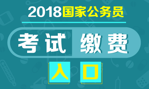 国家公务员缴费入口指南