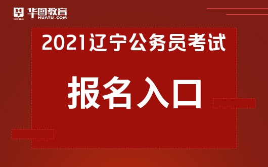 辽宁公务员考试网官网入口，一站式解决你的考试需求攻略