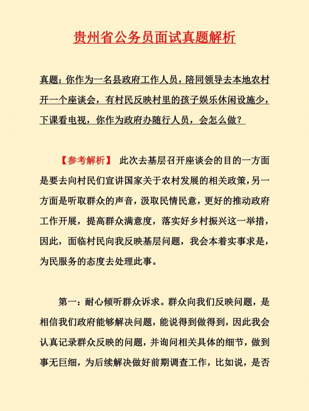 公务员面试题详解与答案分析