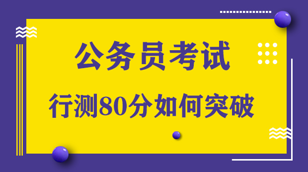 公务员行测备考全攻略