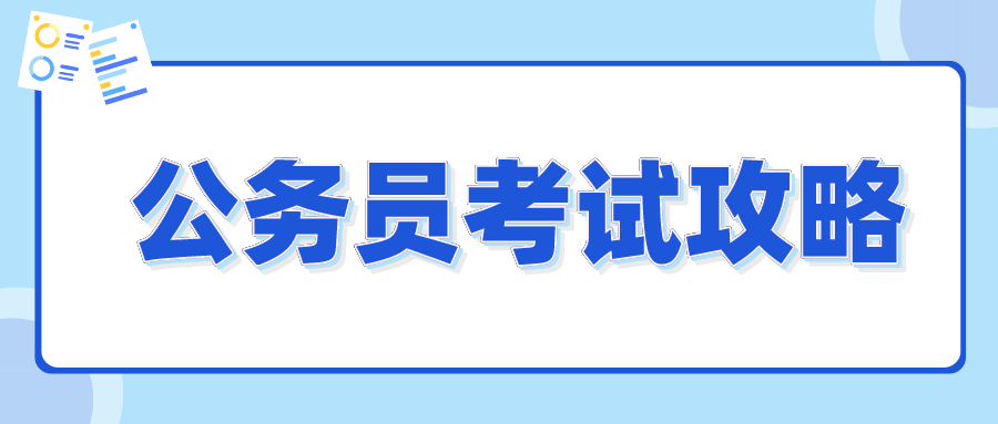 高效公务员备考策略，打造成功之路的指南