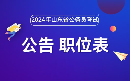 山东公务员考试网，公职之路的导航灯塔