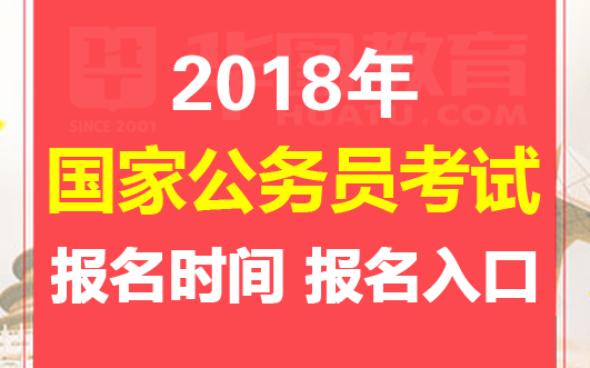 国家公务员考试局官网报名入口全面解析