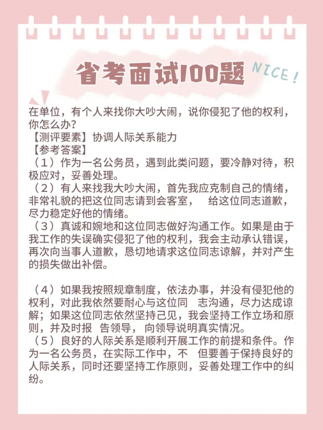 公务员面试技巧与注意事项全面解析