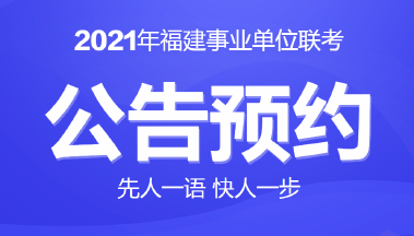 福建省事业单位招聘网官网，一站式招聘求职平台，事业编制轻松找