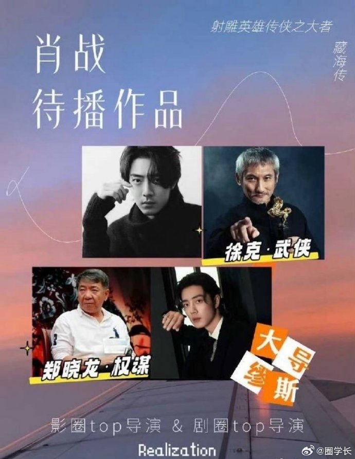 徐克与肖战携手探索，电影艺术与流量新势力的完美交融