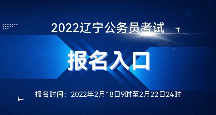 辽宁公务员报考官网入口，开启你的公务员报考之路探索