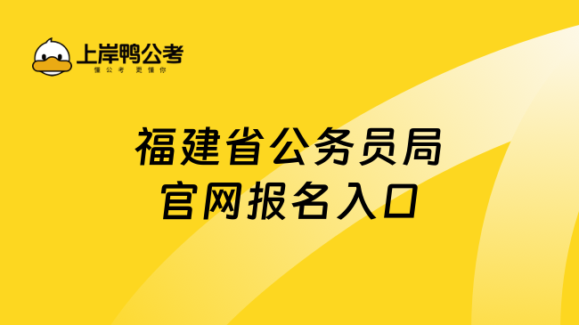 福建省国家公务员考试网，一站式服务平台助力备考与报名