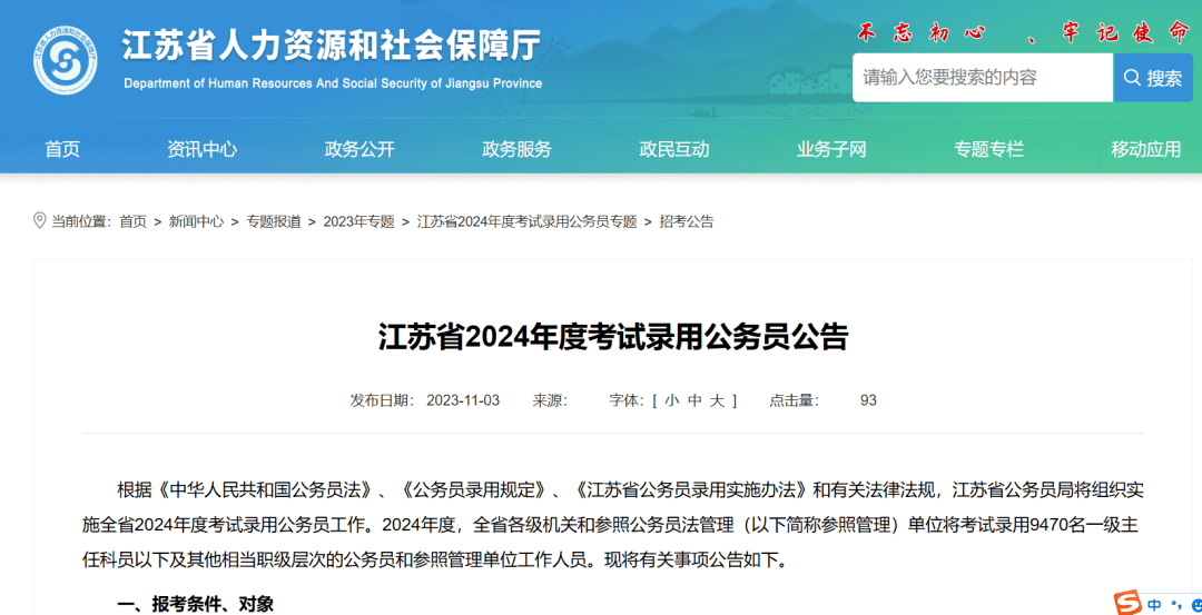 2024年江苏公务员考试公告正式发布