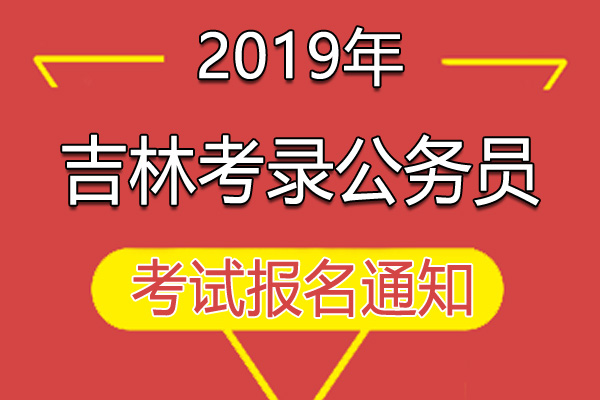 吉林考公务员官网，公务员之路的首选指南