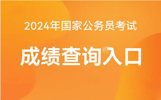 2024国家公务员考试趋势解析与备考策略指南