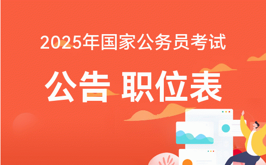 全面解析2025年公务员报考官网入口，探索未来职业之路