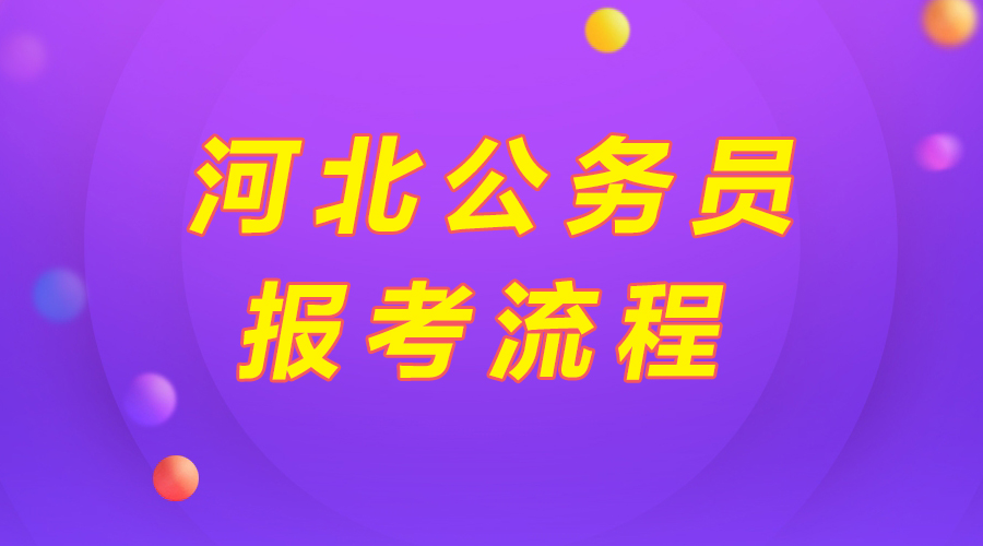 公务员体检流程详解及顺序指南