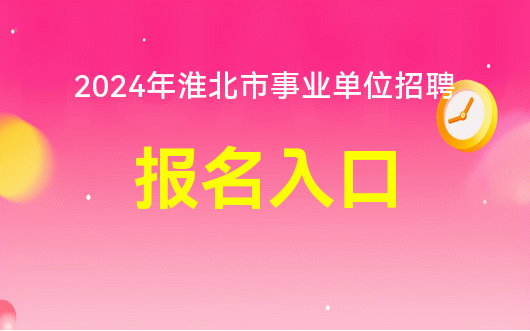 2024下半年考编时间解读，关键信息一览