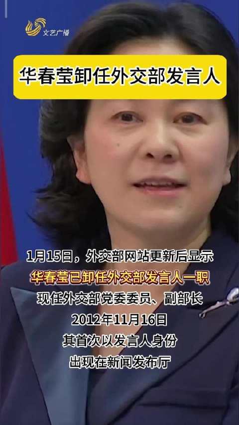 华春莹卸任外交部发言人，传承接力，开启新的起点