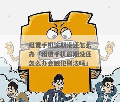 男子多平台租赁手机欠款超五十万，背后的故事与教训揭秘