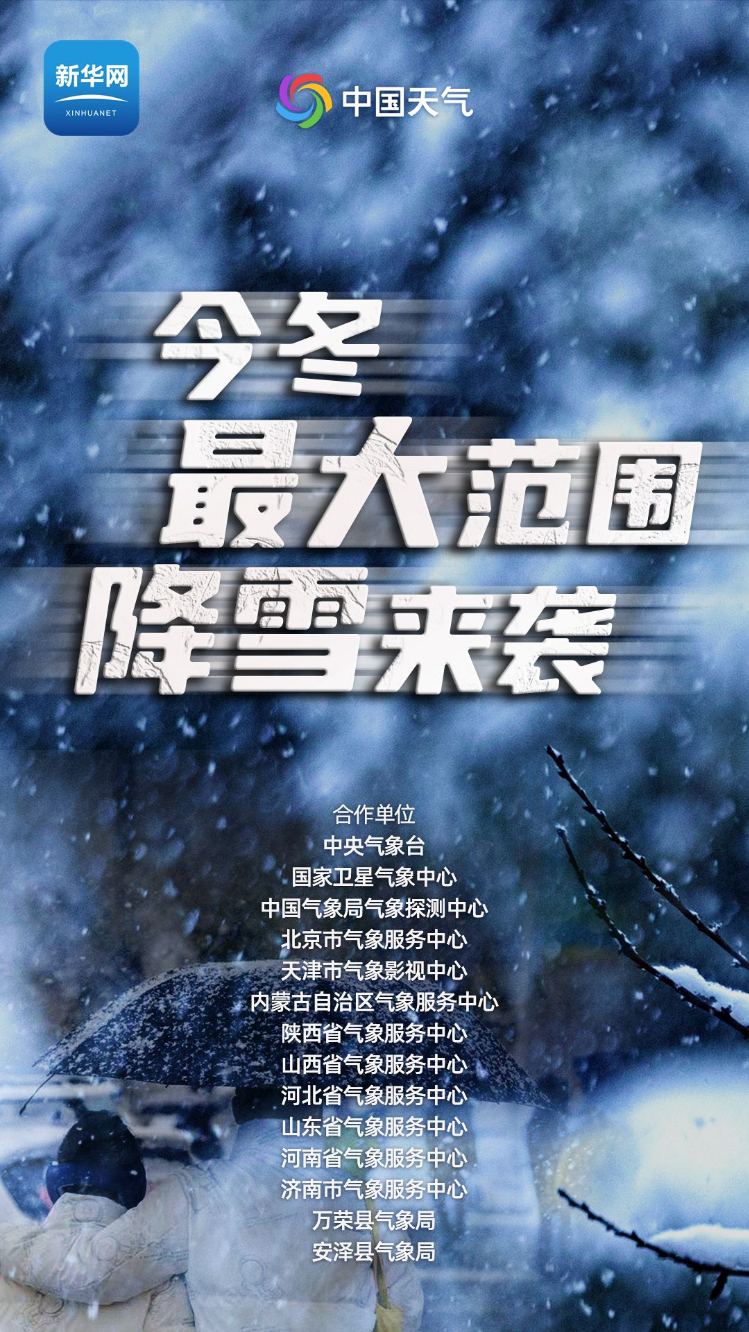 今冬最强雨雪来袭，积极应对挑战，共守家园安全