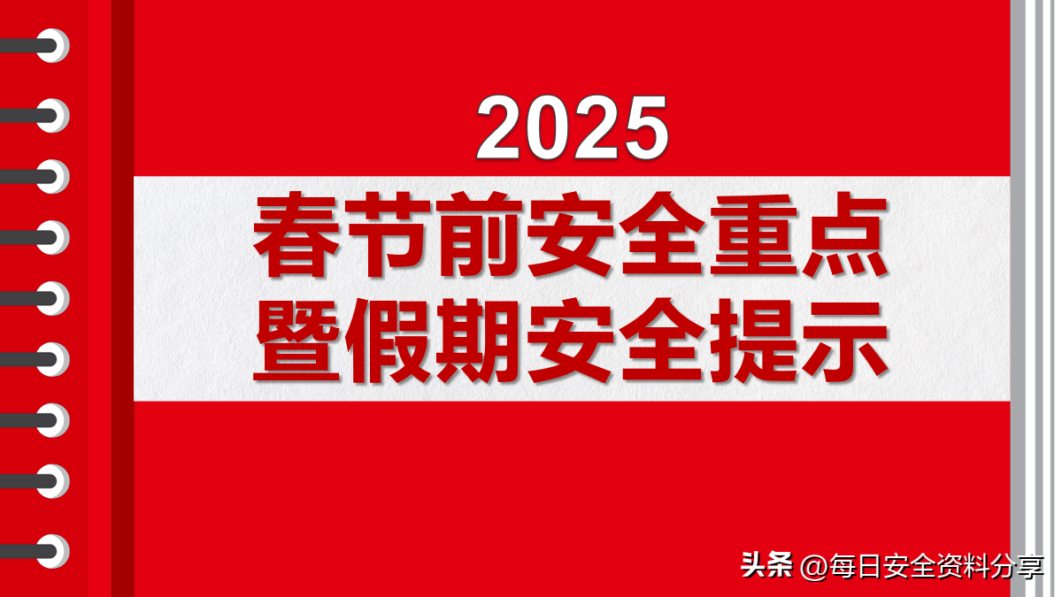 春节假期安全指南，欢乐无忧迎新春