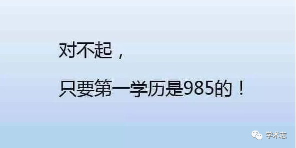 大公司重视第一学历的原因探究