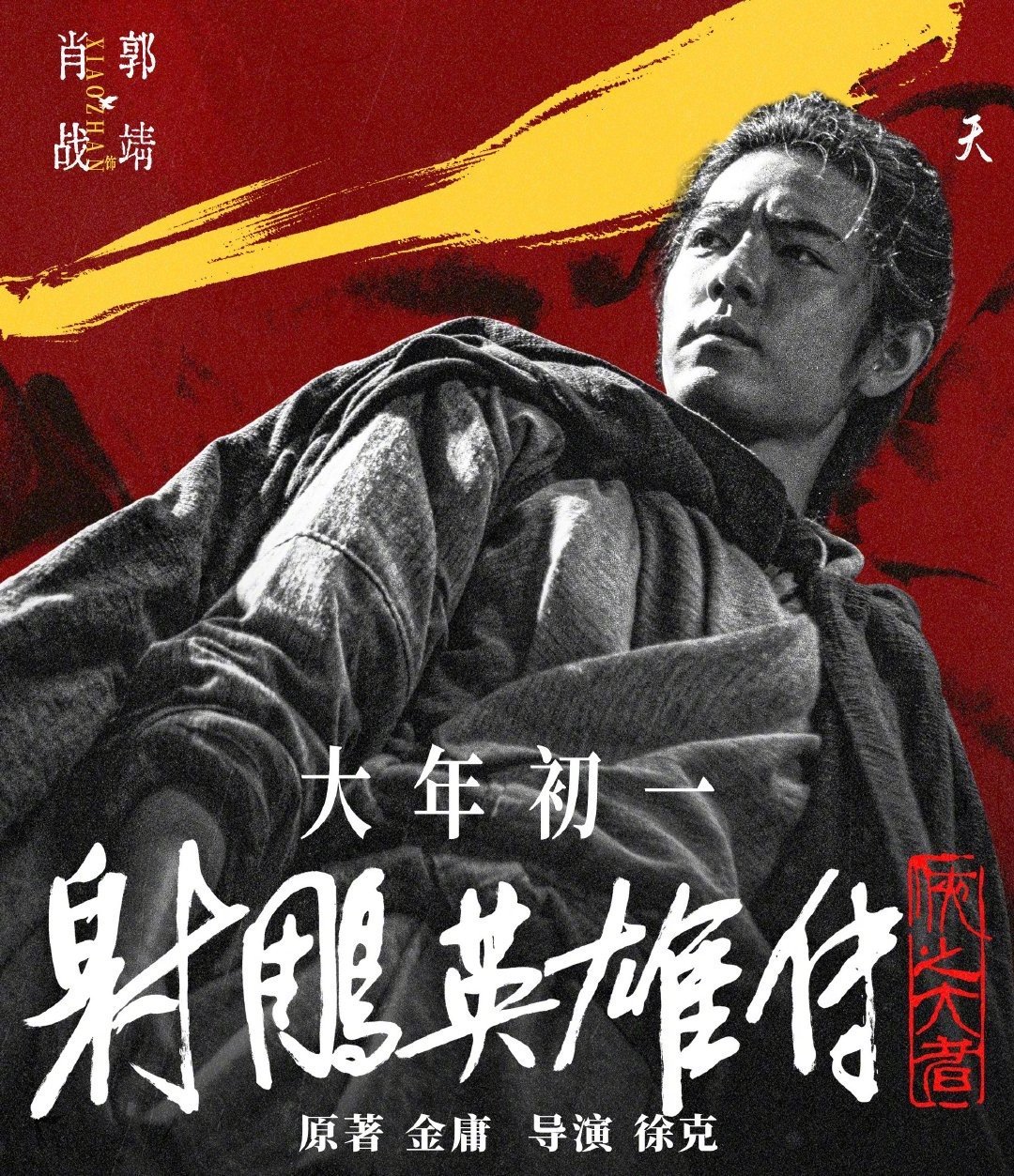 射雕英雄传，影史武侠巅峰之作，票房冠军的辉煌之路