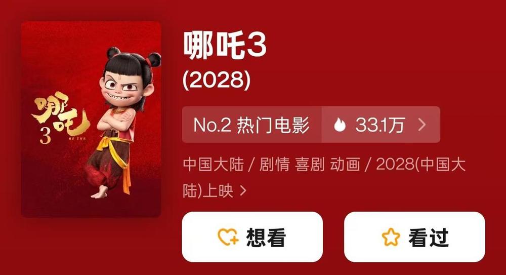 哪吒3上映时间调整，重塑2028年期待