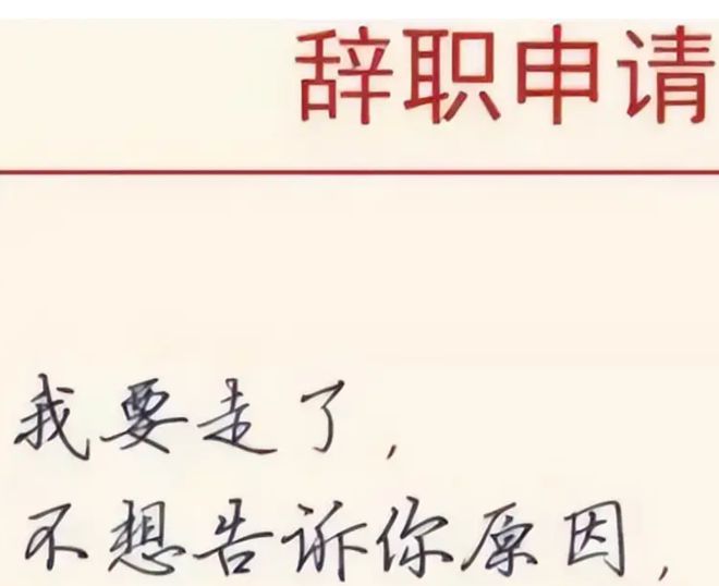 一千万的诱惑，辞职决策的挑战与博弈