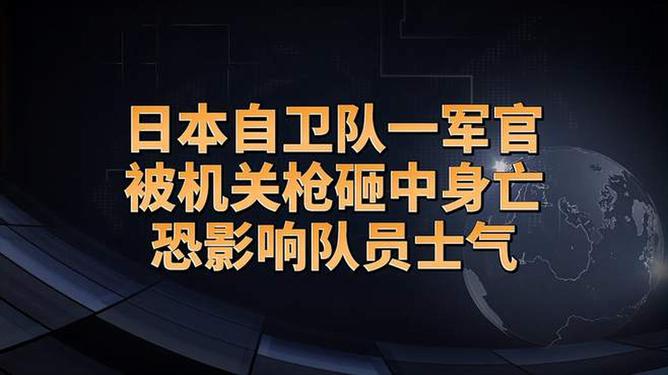 日本一军官被机关枪砸中身亡