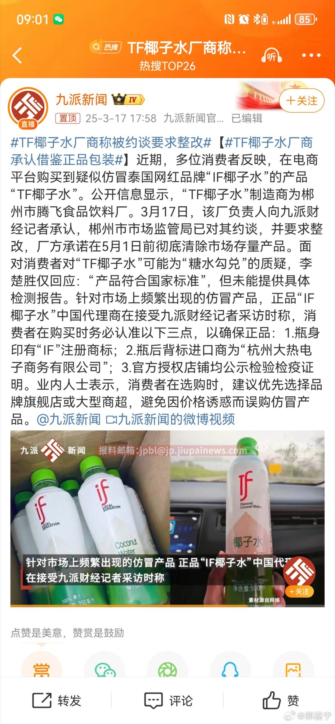 TF椰子水厂商称被约谈要求整改